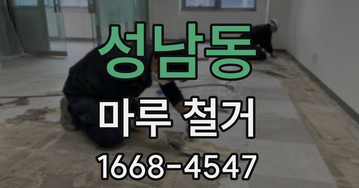 성남동 마루 철거