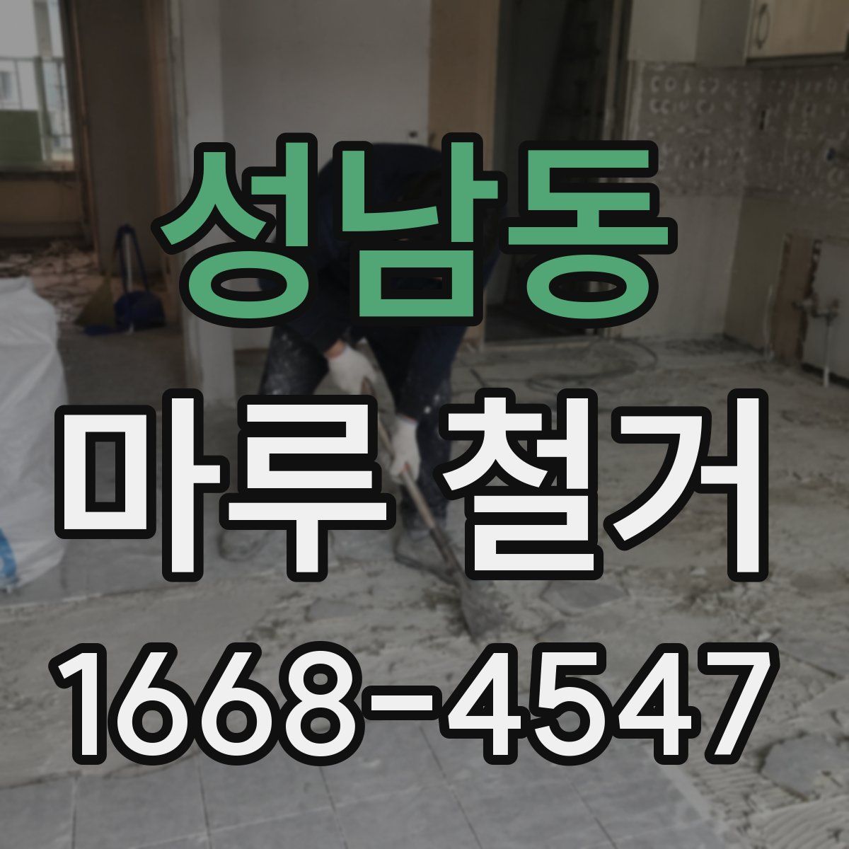 성남동 마루 철거