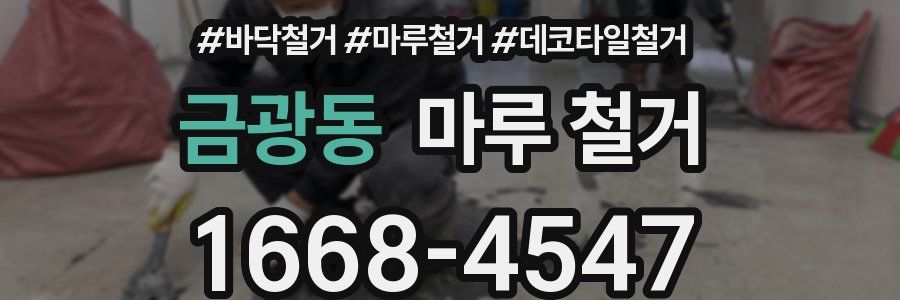 금광동 마루 철거