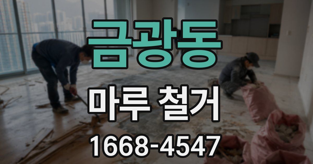 금광동 마루 철거