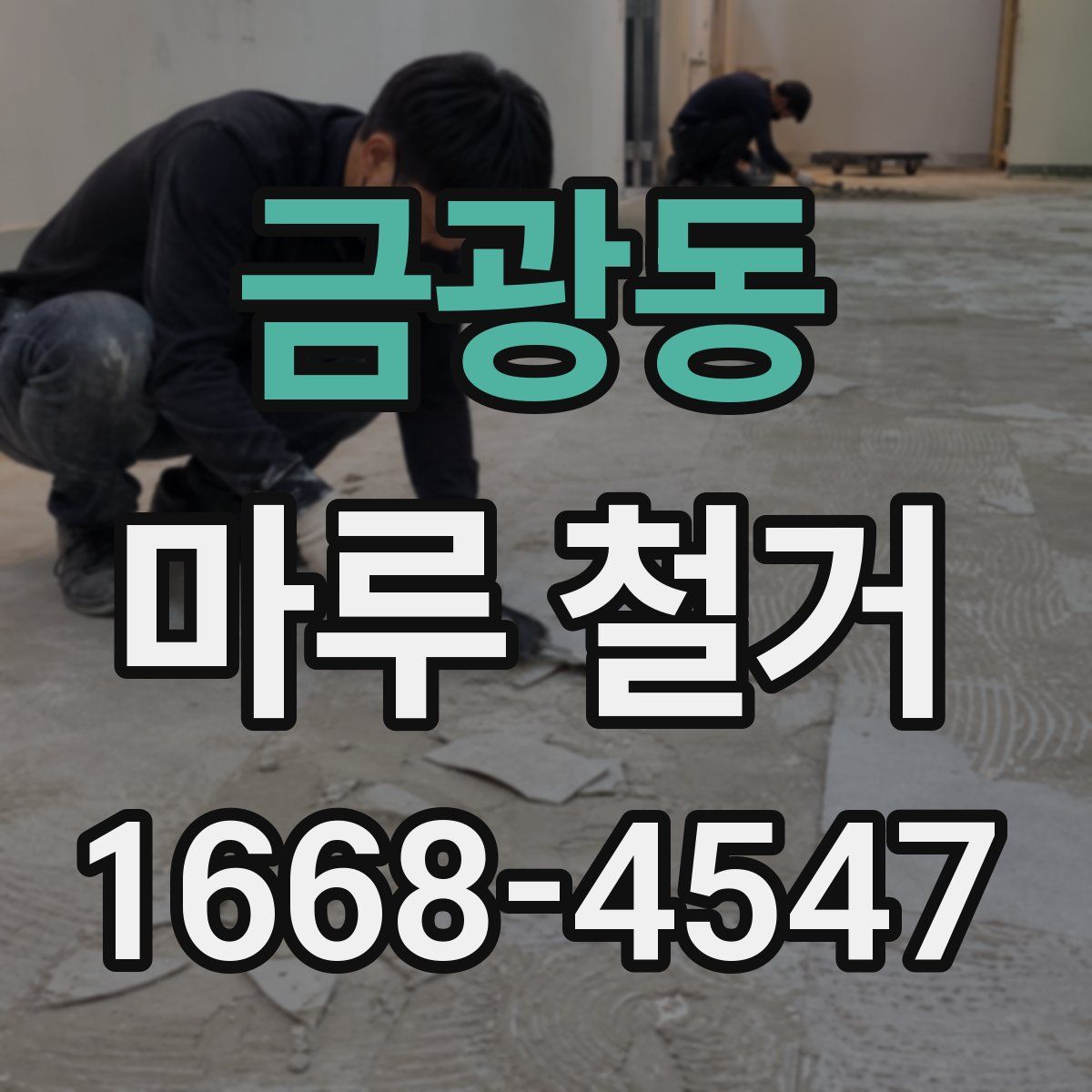 금광동 마루 철거