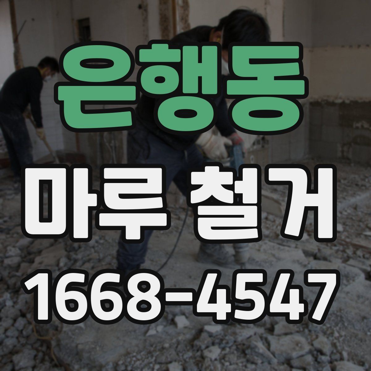 은행동 마루 철거 공사 전 실내 가구 보호 방법