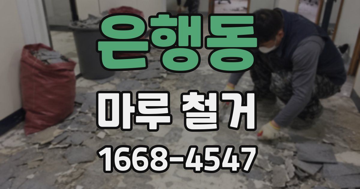 은행동 마루 철거