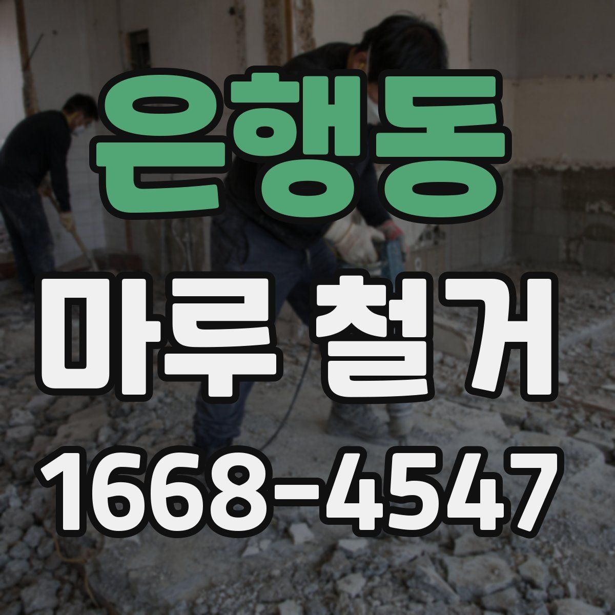 은행동 마루 철거