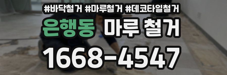 은행동 마루 철거