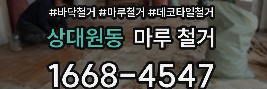 상대원동 마루 철거