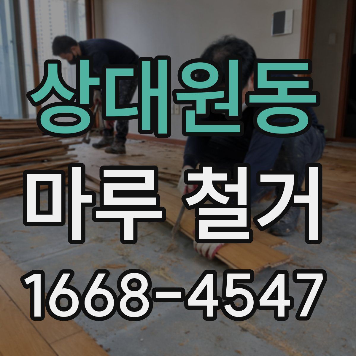 상대원동 마루 철거
