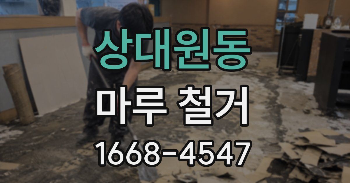 상대원동 마루 철거