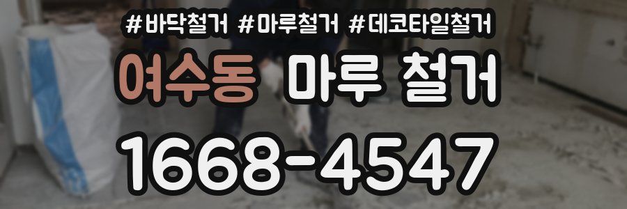 여수동 마루 철거