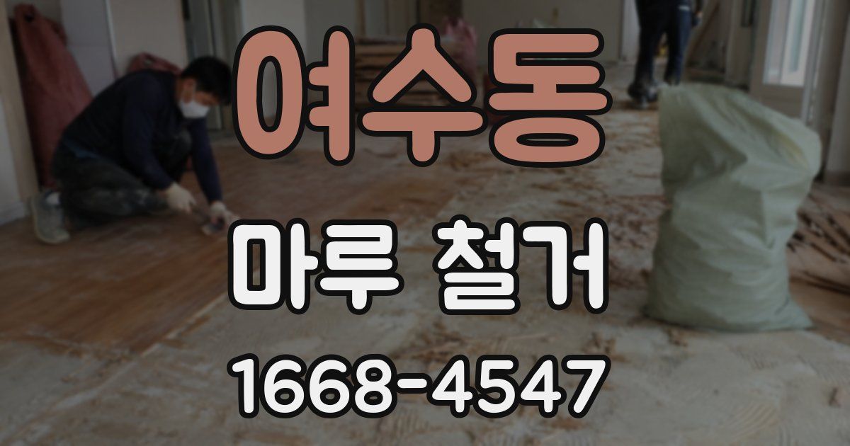 여수동 마루 철거