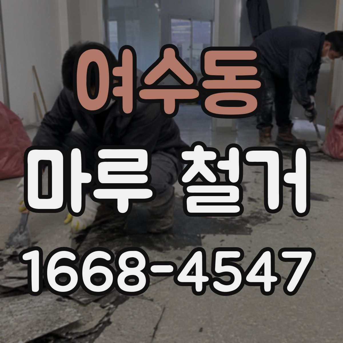 여수동 마루 철거