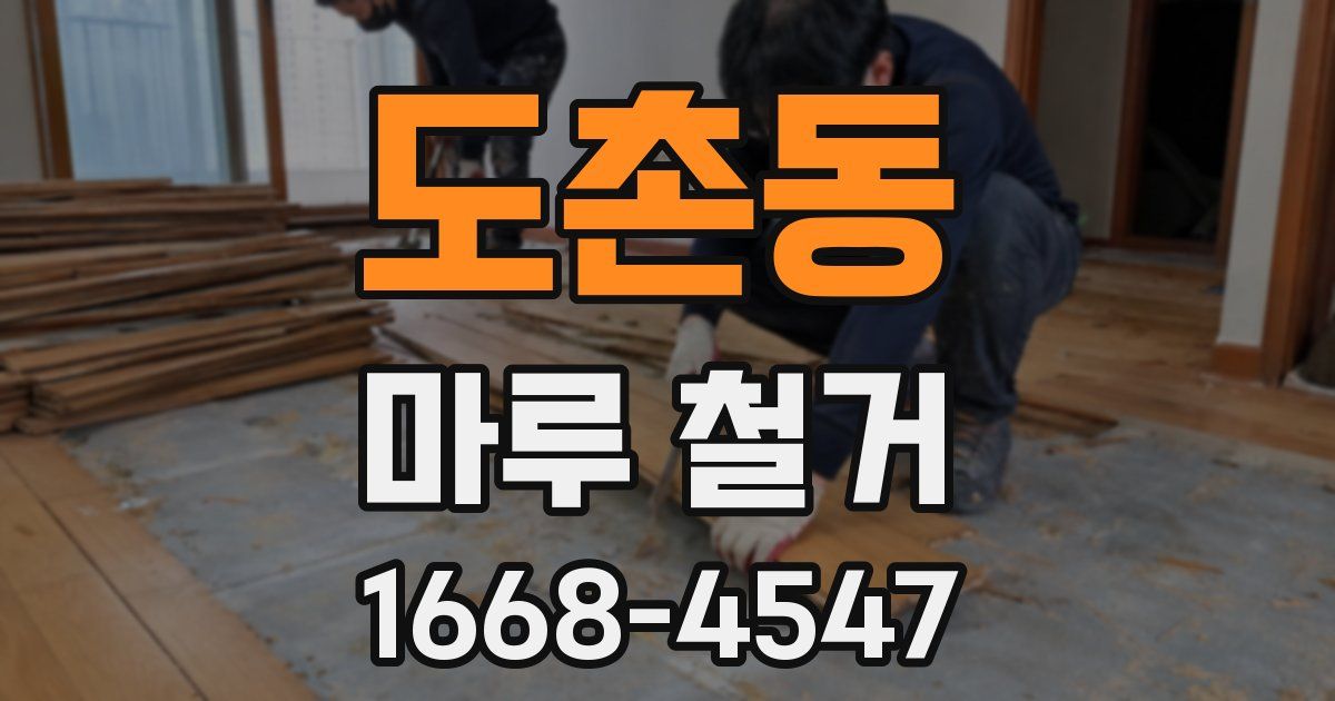 도촌동 마루 철거