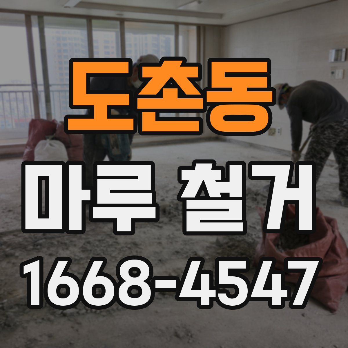 도촌동 마루 철거