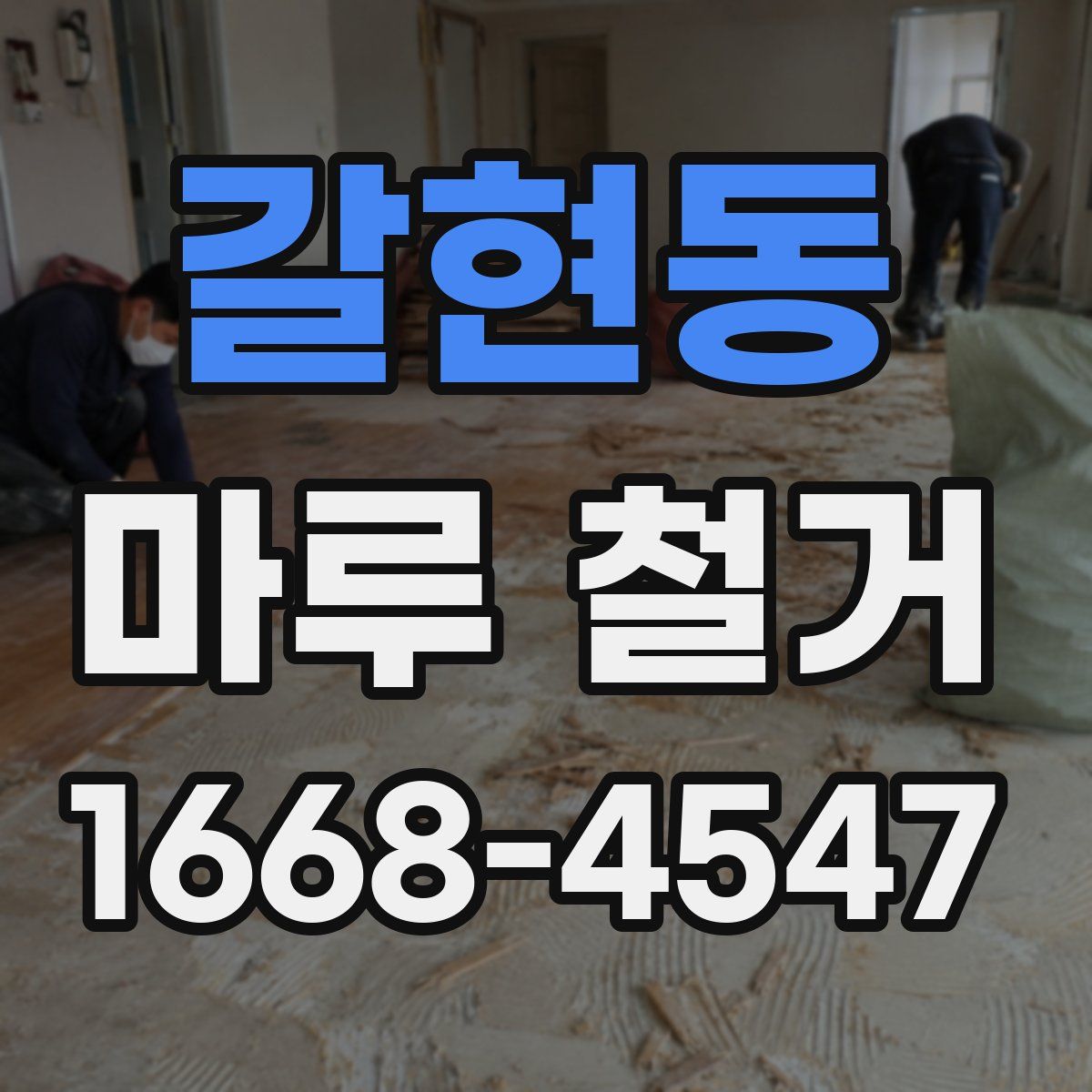 갈현동 마루 철거