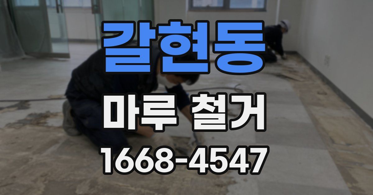 갈현동 마루 철거