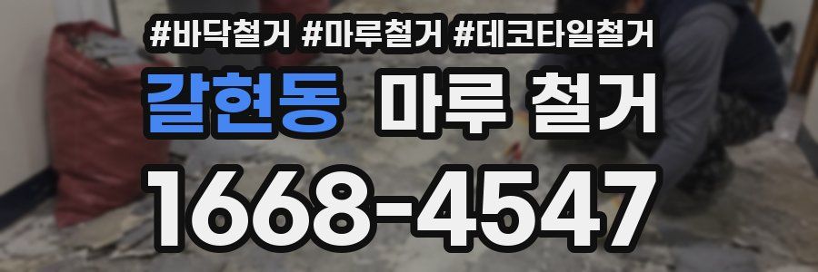 갈현동 마루 철거