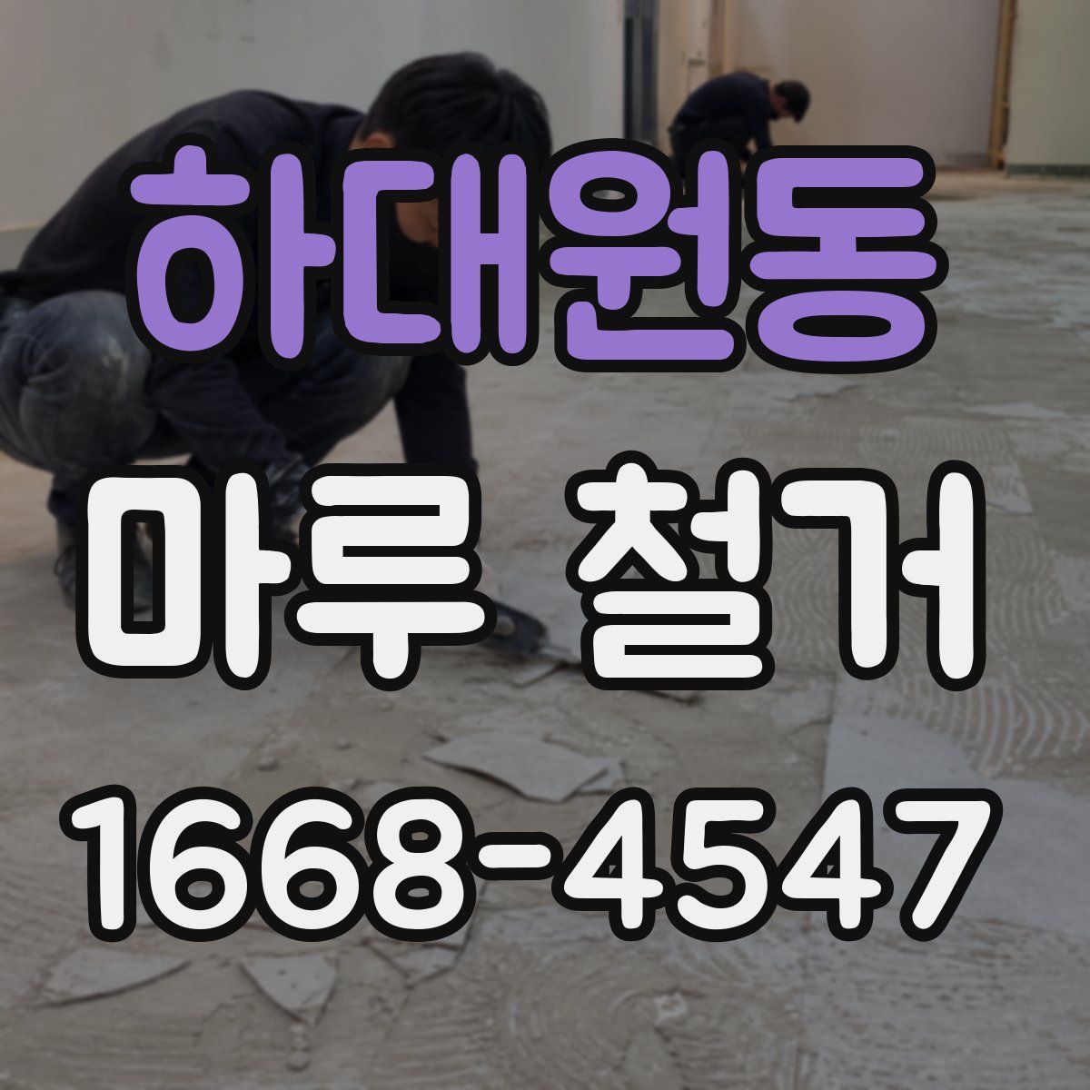 하대원동 마루 철거