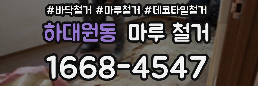 하대원동 마루 철거