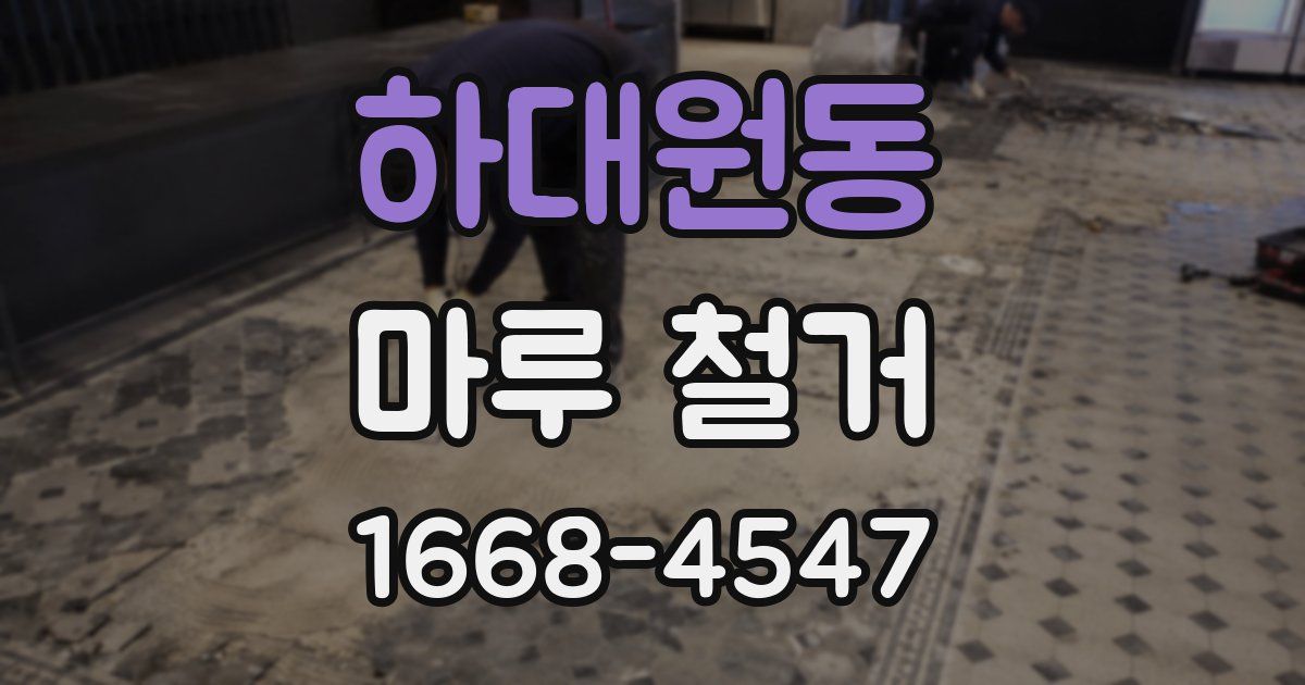 하대원동 마루 철거