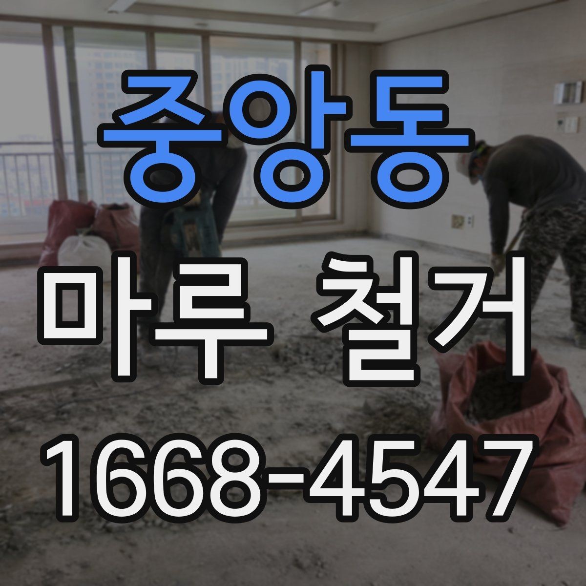 중앙동 마루 철거 비용 문의 전 준비하면 좋은 정보