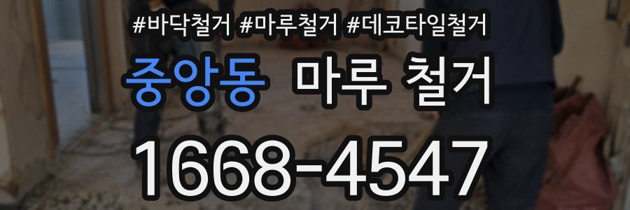 중앙동 마루 철거