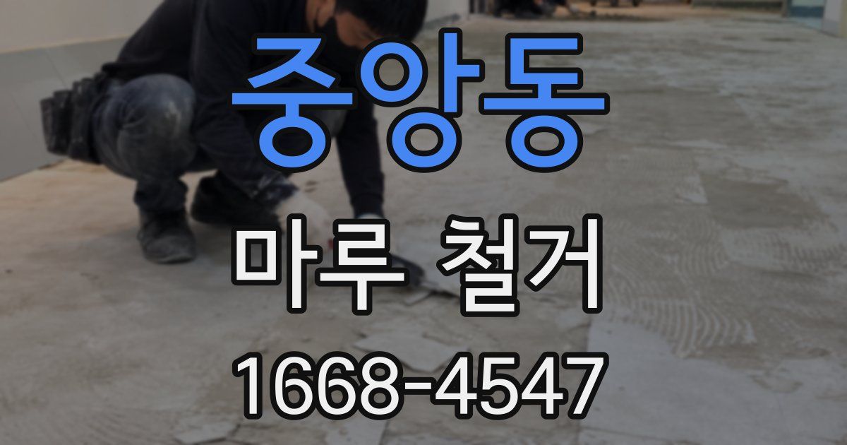 중앙동 마루 철거