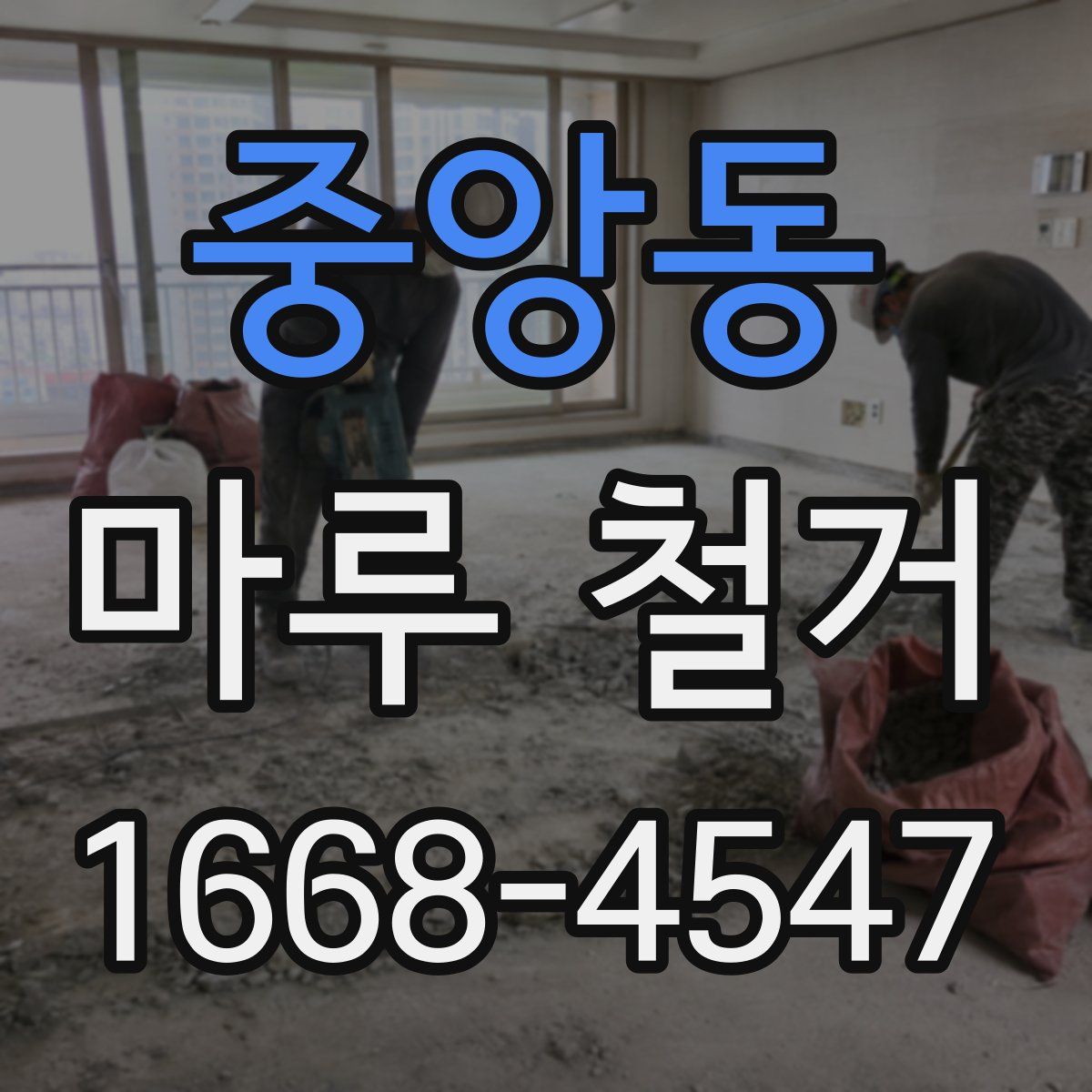 중앙동 마루 철거