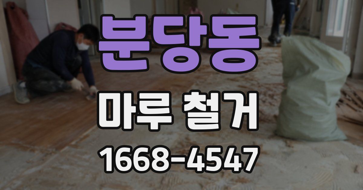분당동 마루 철거