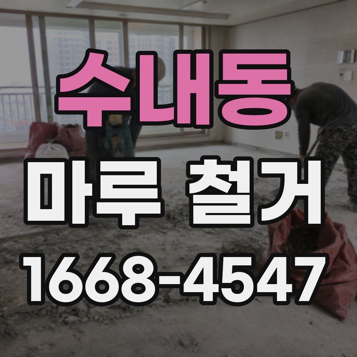 수내동 마루 철거