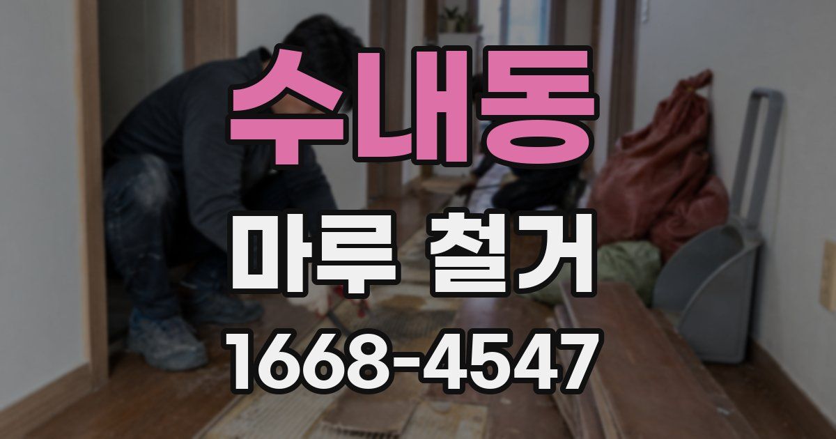 수내동 마루 철거