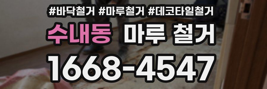 수내동 마루 철거