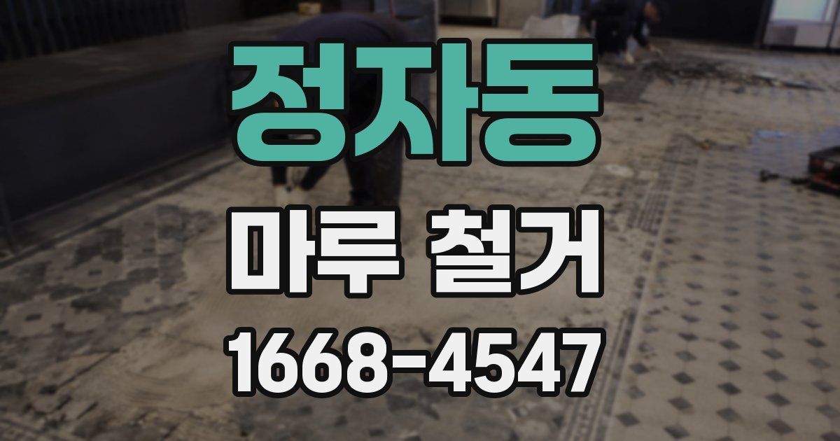 정자동 마루 철거
