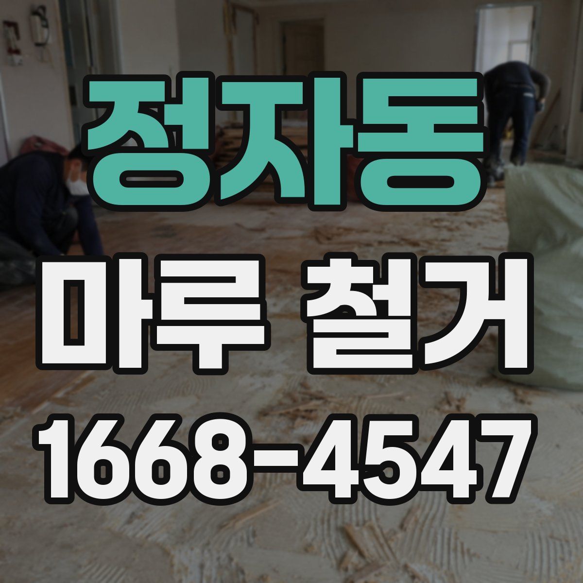 정자동 마루 철거