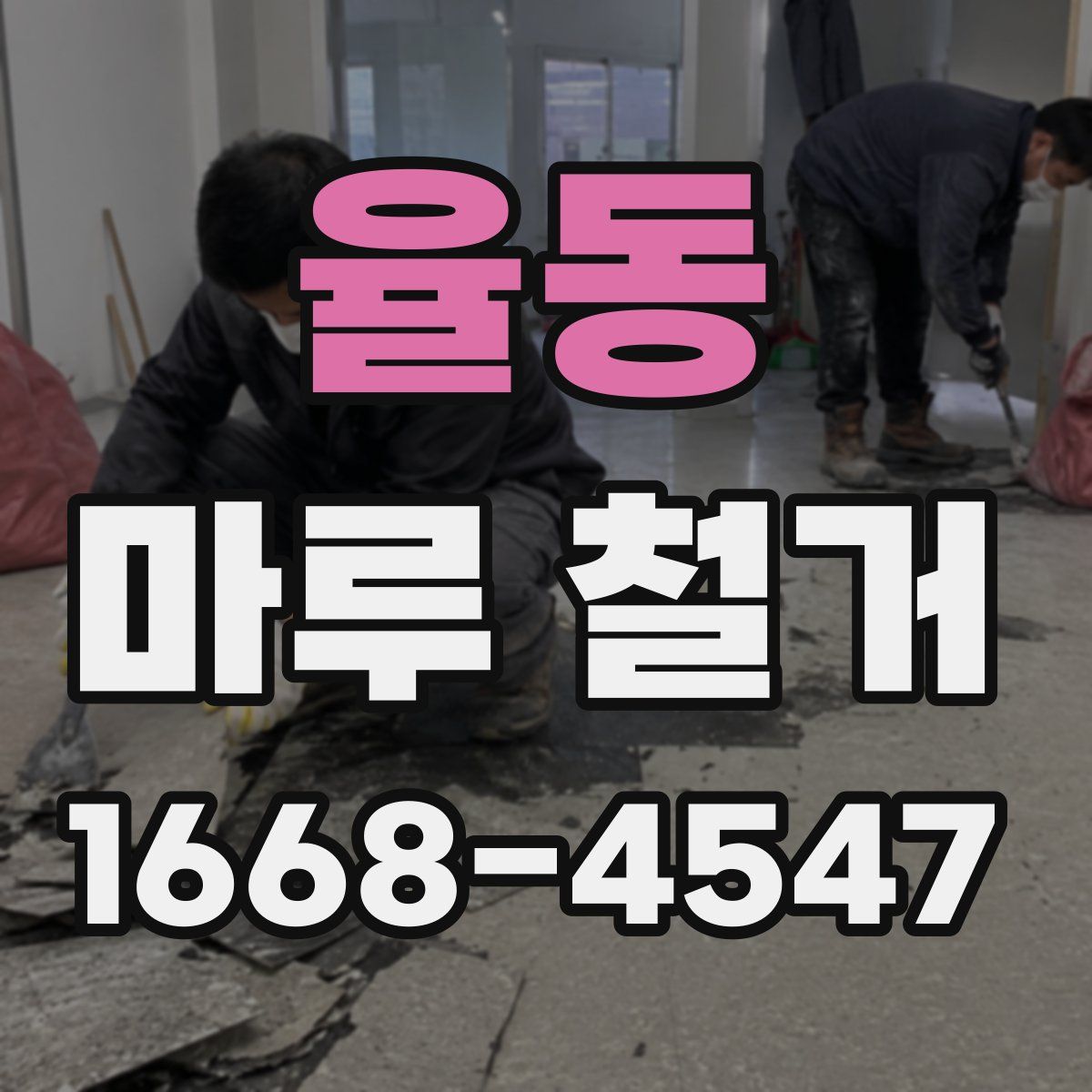 율동 마루 철거