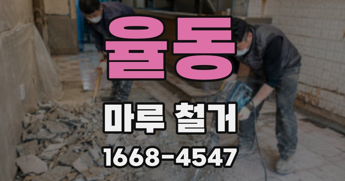 율동 마루 철거