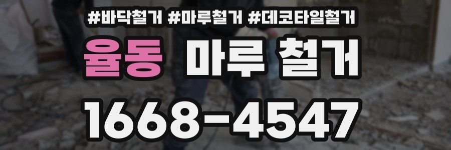 율동 마루 철거