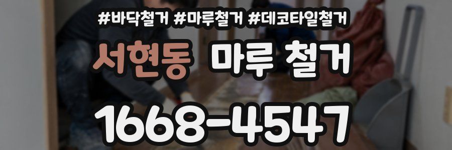 서현동 마루 철거