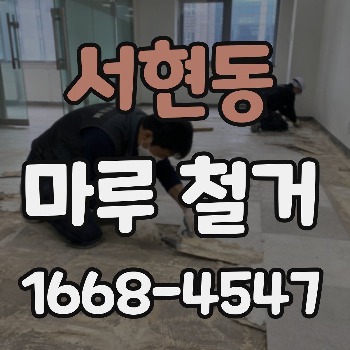 서현동 마루 철거