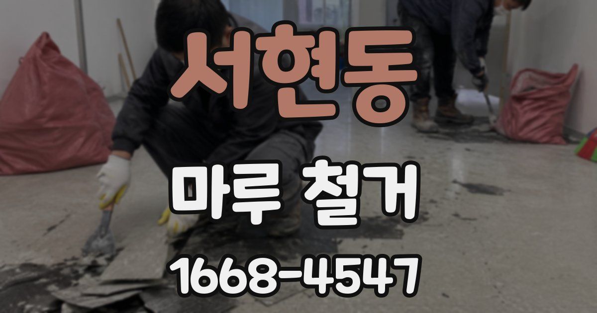 서현동 마루 철거