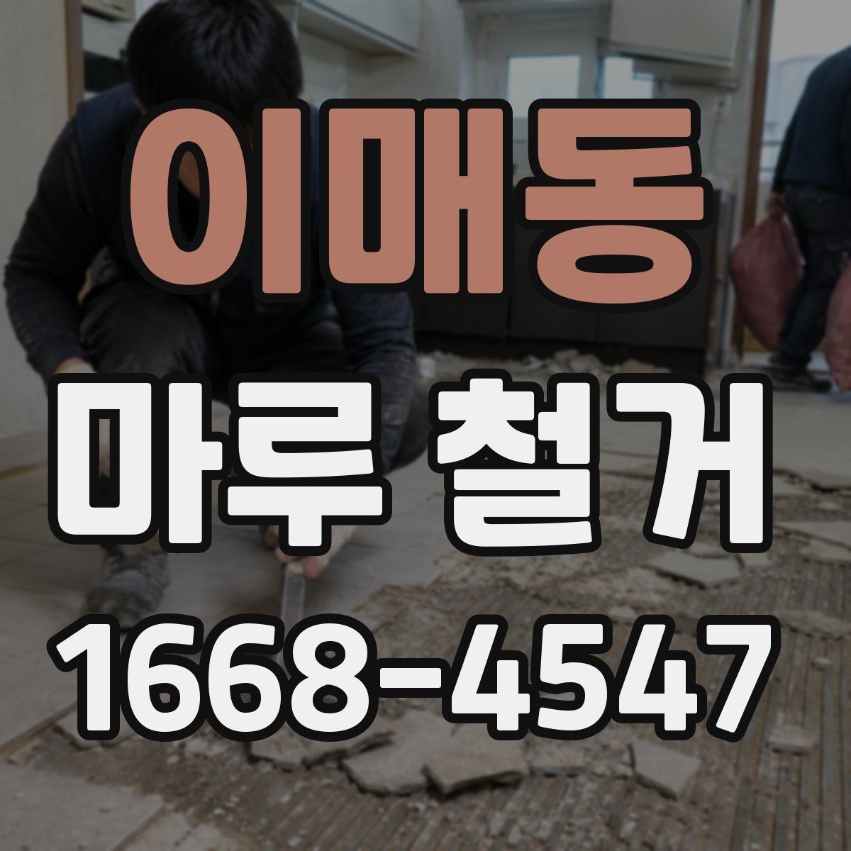이매동 마루 철거 업체별 서비스 범위 비교