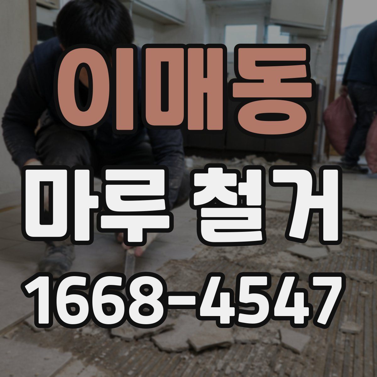 이매동 마루 철거