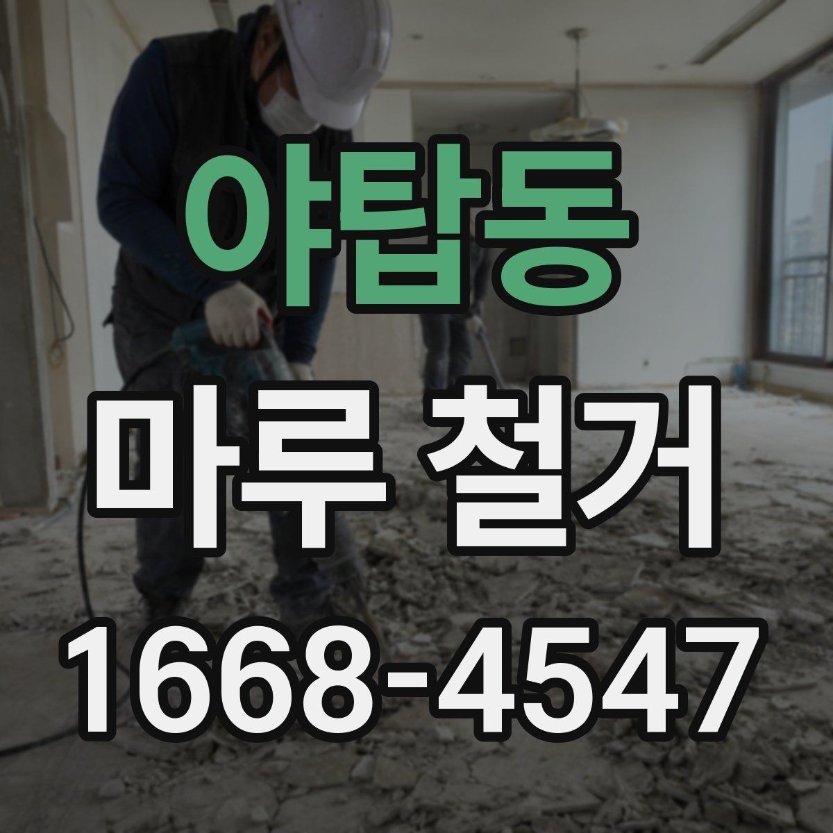 야탑동 마루 철거 작업과 바닥 보수의 연결 관계