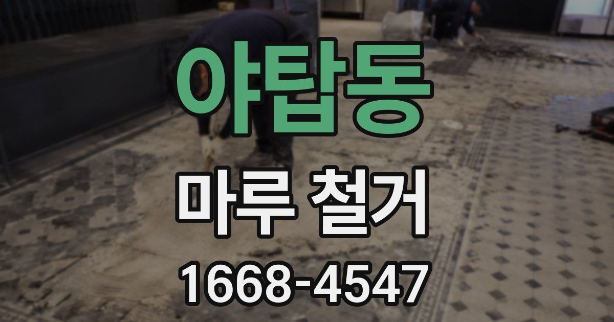 야탑동 마루 철거