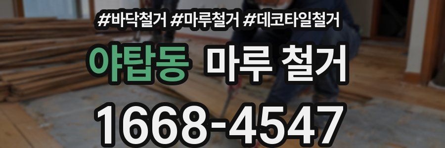 야탑동 마루 철거