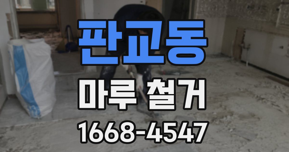 판교동 마루 철거