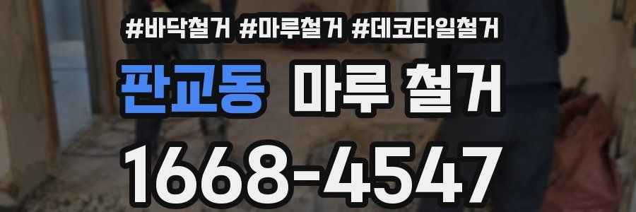 판교동 마루 철거