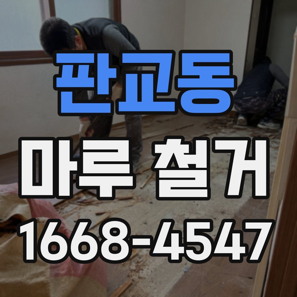 판교동 마루 철거