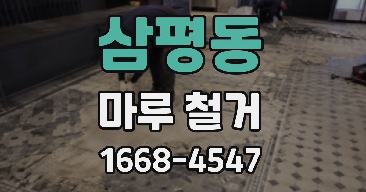 삼평동 마루 철거