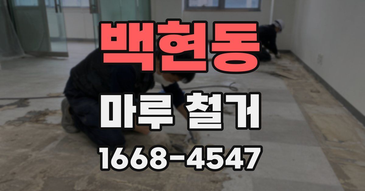 백현동 마루 철거