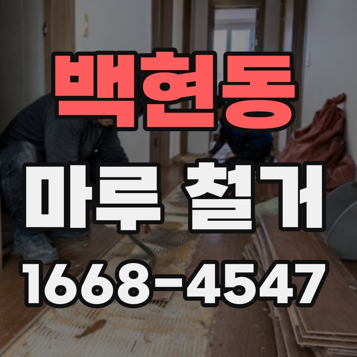 백현동 마루 철거